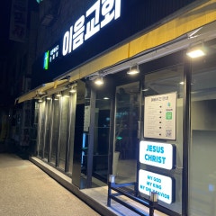 이음교회