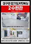 합기도 킥복싱 대구관