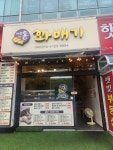 제주이원용꽈배기
