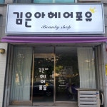 김은아헤어포유