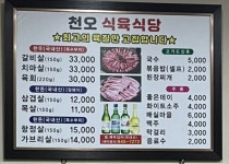 천오식육식당