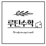 루틴수학공부방