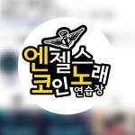 엔젤스코인노래연습장 나주점