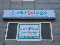 메타영어교습소