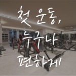 스테이피트니스 둔전점