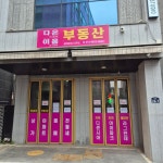 이음공인중개사사무소
