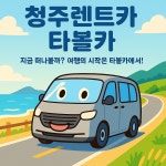 청주렌트카타볼카