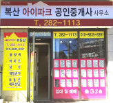 복산아이파크공인중개사사무소