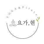 요가, 현 & 필라테스