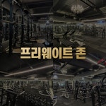 엔오짐 헬스 PT 아주대점