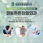 영동튼튼정형외과의원