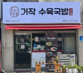 거작수육국밥 팽성점