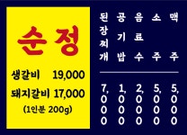 순정갈비 삼각지본점