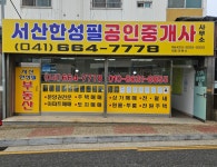 서산한성필공인중개사