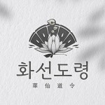 화선도령