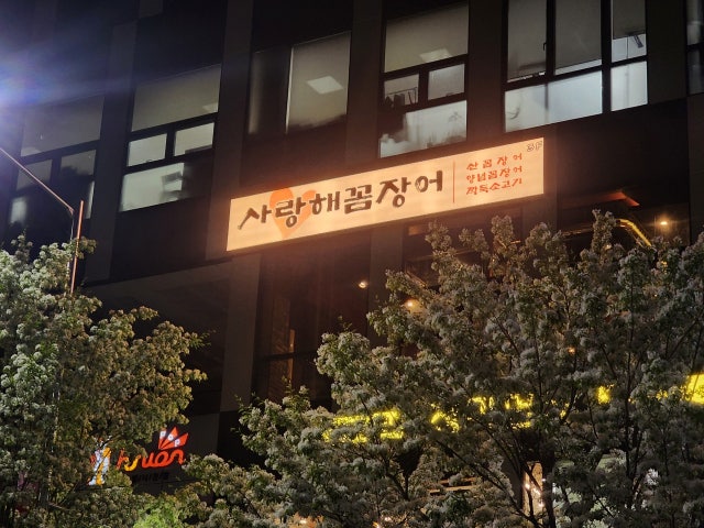 사랑해꼼장어