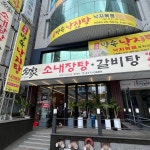명가소내장탕갈비탕