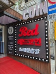 레드코인노래연습장 선릉점