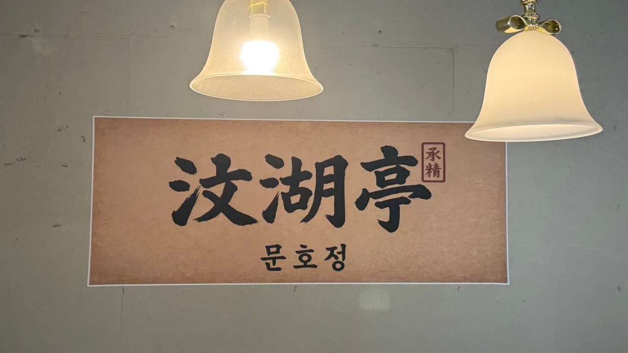 문호정