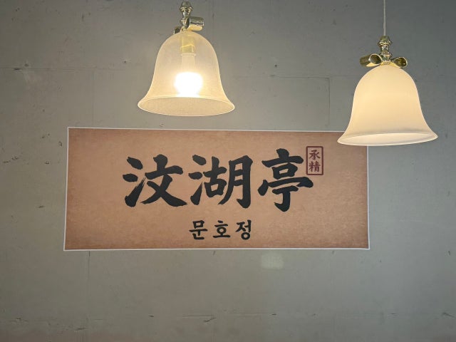 문호정