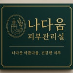 나다움피부관리실