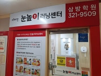 눈높이러닝센터 삼방학원