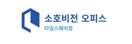 공유오피스 비상주사무실 소호비전 타임스퀘어점
