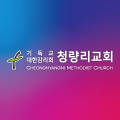청량리교회