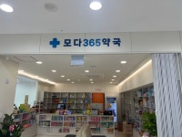 모다365약국
