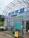 채미농원