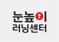 눈높이러닝센터 해빛학원