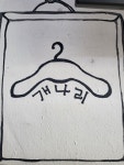 개나리세탁소