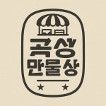 곡성만물상회