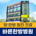 바른한방병원