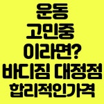 바디짐 헬스&PT
