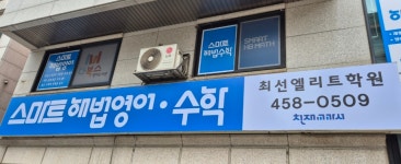 스마트해법영어 스마트해법수학 최선엘리트학원