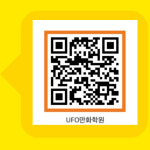 유에프오만화학원