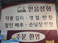 믿음상회 수유재래시장점