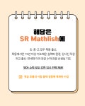 에스알매스리쉬 수학영어학원