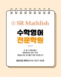에스알매스리쉬 수학영어학원