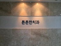 튼튼한치과의원