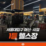 프로틴짐헬스&PT 서울대입구점