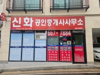 신화공인중개사사무소