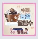 남한산성 콩쥐네팥죽