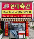 고촌정육점 현대축산