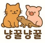 냥꿀냥꿀