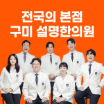 설명한의원 구미