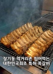 먹고 뜯고 쪽갈비 본점