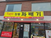 행복한찹쌀꽈배기 오포문형점