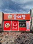 붕어당
